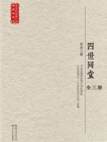 四世同堂全三册