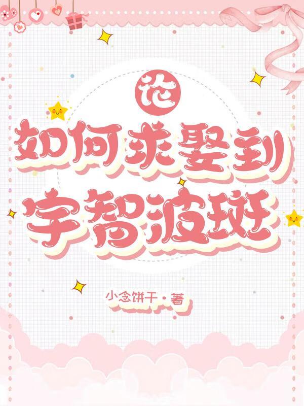 论如何求娶到宇智波斑