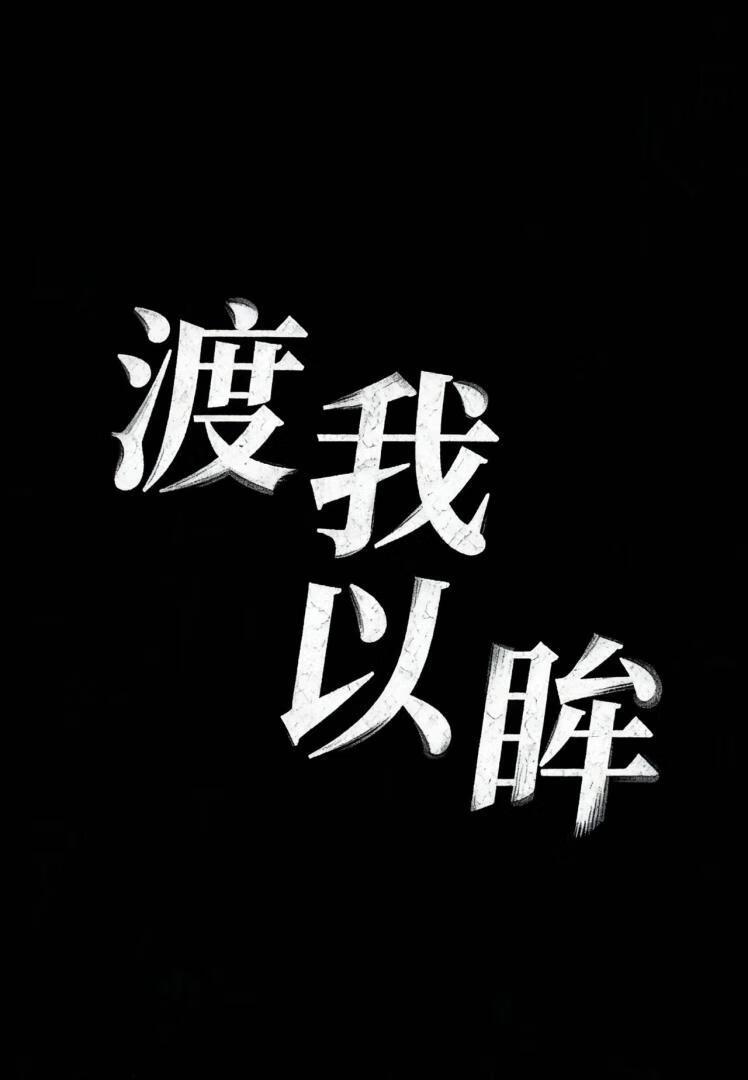 渡我以眸
