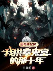 出马仙纪实:我供奉鬼堂的那十年