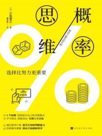 概率思维:选择比努力更重要