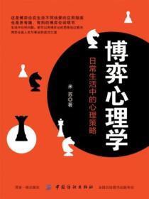 博弈心理学:日常生活中的心理策略