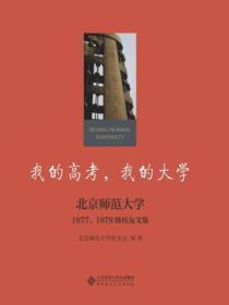 我的高考,我的大学:北京师范大学1977、1978级校友文集