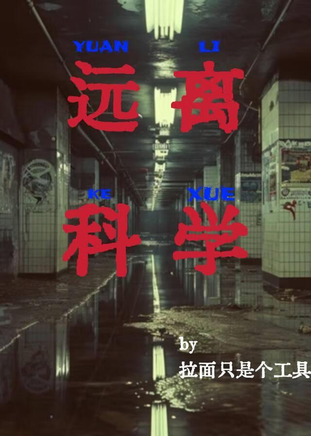 远离科学