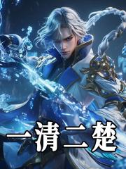 一清二楚
