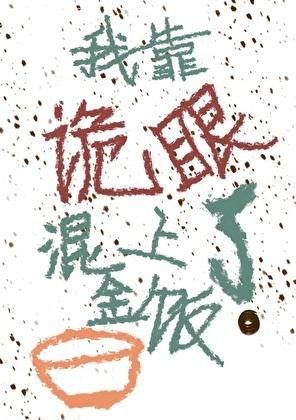 我靠诡眼混上了金饭碗?