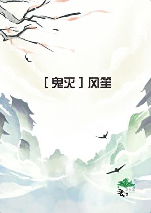 [鬼灭]风笙