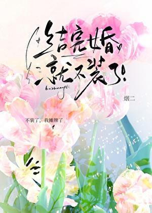 结完婚就不装了