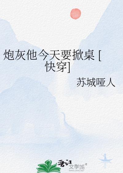 炮灰他今天要掀桌 [快穿]