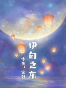 伊甸之东