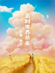 直到,世界尽头