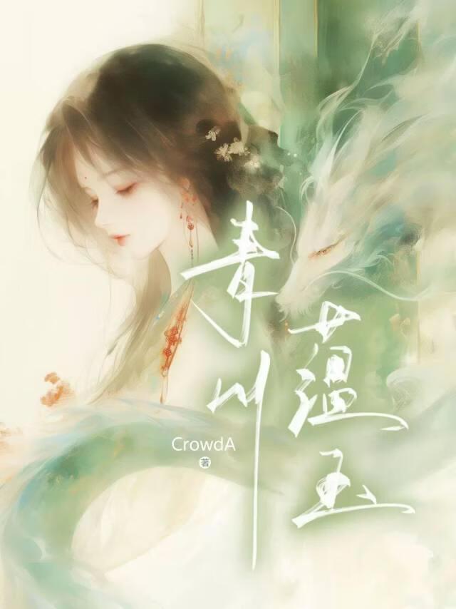 青川蕴玉