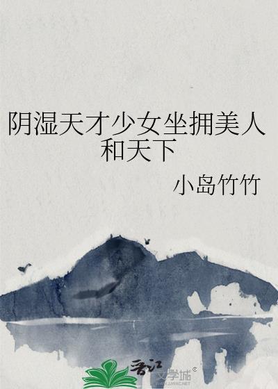 阴湿天才少女坐拥美人和天下