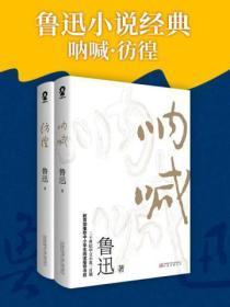 鲁迅小说经典:呐喊·彷徨