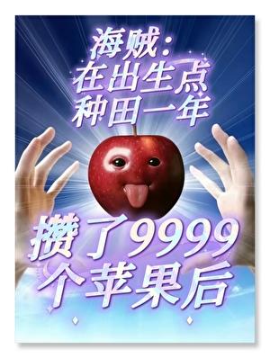 [海贼王]在出生点种田一年攒了9999个苹果后