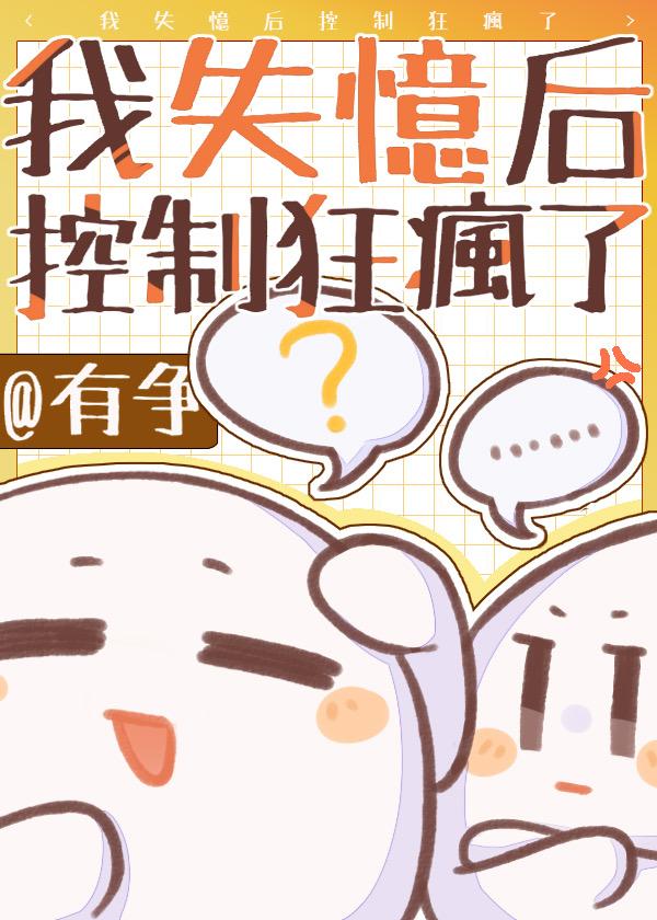 我失忆后控制狂哥哥疯了