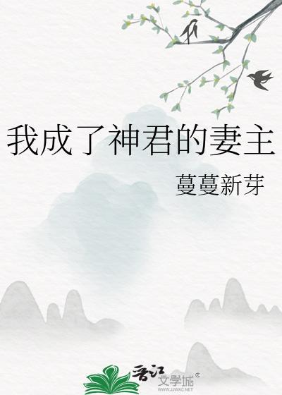 我成了神君的妻主