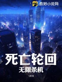 死亡轮回,无限杀机!