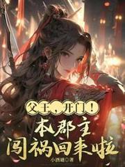 父王,开门!本郡主闯祸回来啦