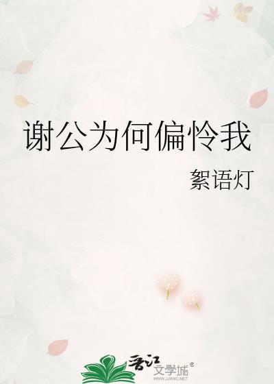 谢公为何偏怜我