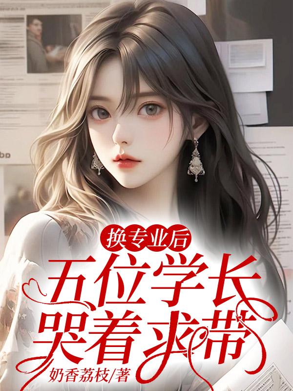 被夺一切后,她封神回归