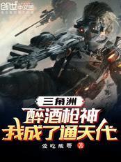三角洲：醉酒枪神，我成了通天代