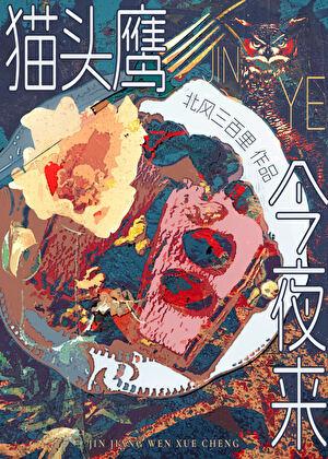 猫头鹰今夜来[HP]