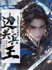 乱世边军:从娶妻开始争霸天下
