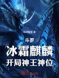 斗罗：冰霜麒麟，开局神王神位