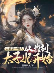 镇北世子:嘲笑我无能?我反手娶公主