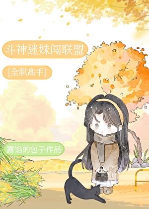 [全职高手]斗神的神级助攻
