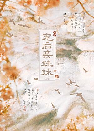 穿成宠后亲妹妹