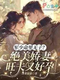 军少命里无子?绝美娇妻旺夫又好孕