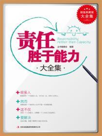 责任胜于能力