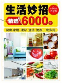 生活妙招6000例