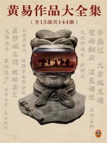 黄易作品大全集(全15部共144册)