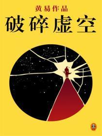 黄易全集:《破碎虚空》
