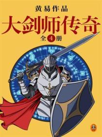 黄易全集:《大剑师传奇》(共4册)