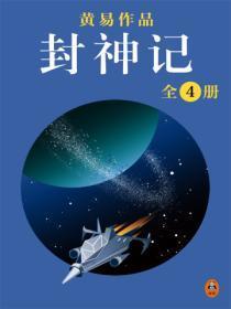 黄易全集:《封神记》(全4册)