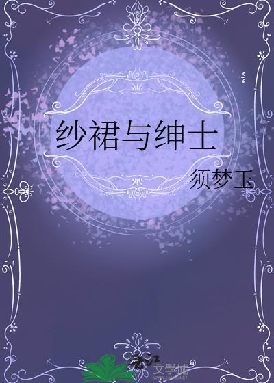 纱裙与绅士