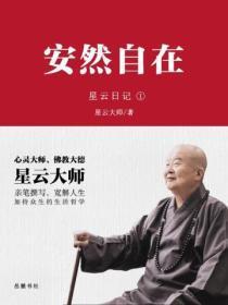 星云日记.1安然自在