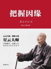 星云日记.26把握因缘