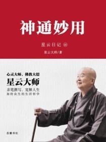 星云日记.40神通妙用