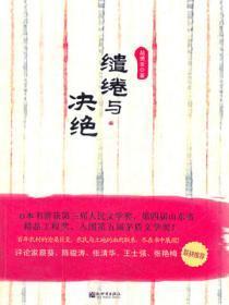缱绻与决绝