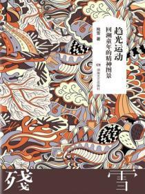 趋光运动:回溯童年的精神图景