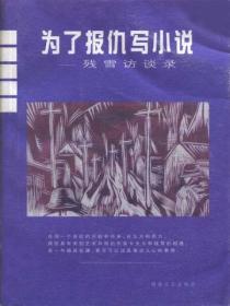 为了报仇写小说:残雪访谈录