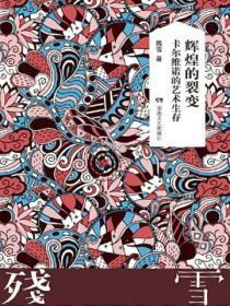 辉煌的裂变:卡尔维诺的艺术生存