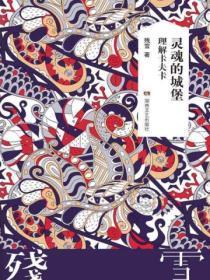 灵魂的城堡:理解卡夫卡