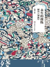 永生的操练:解读《神曲》