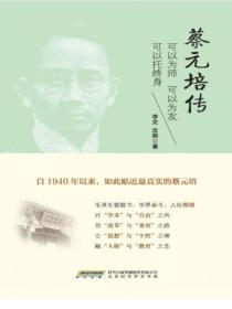 蔡元培传:可以为师 可以为友 可以托终身